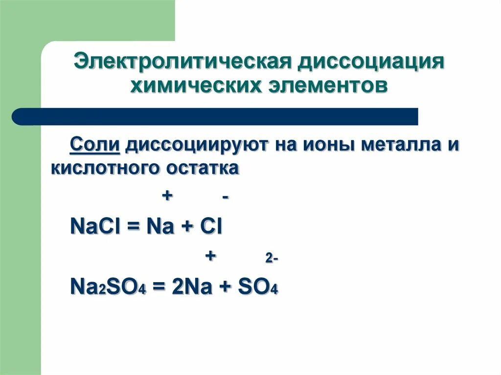 Химия электролиты Электролитическая диссоциация 10 класс. Электролитическая диссоциация химия 9 класс. Диссоциация химия 9 класс. So₂ Электролитическая диссоциация.