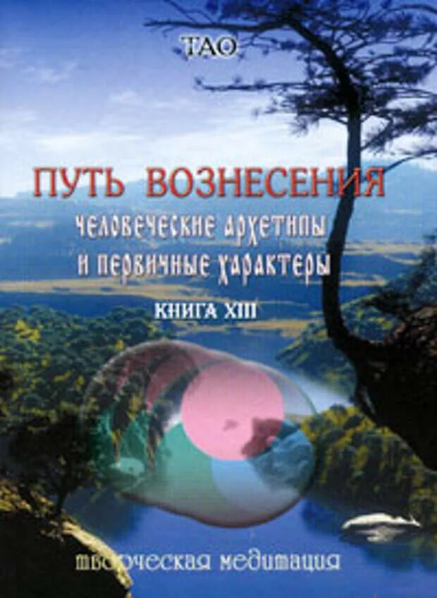 Путь вознесения. "тао. Путь вознесения 1. Путь вознесения 1. Юлия вознесенская путь кассандры.
