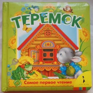Кто написал сказку теремок