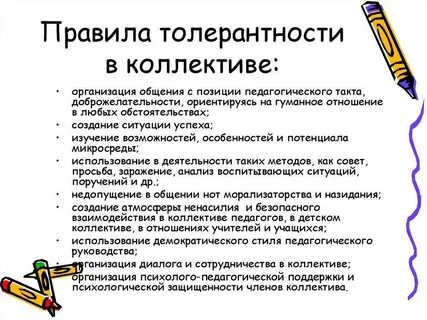 Толерантность как средство повышения эффективности общения