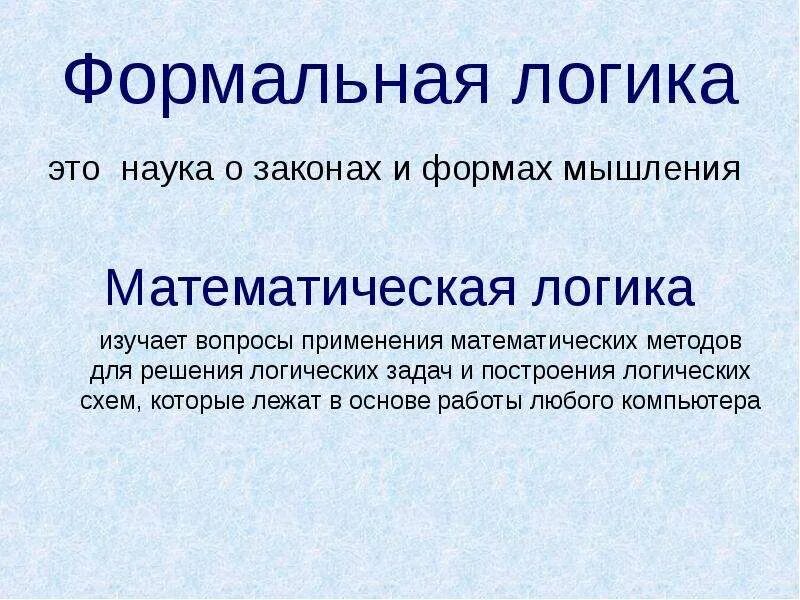 Значение формальной логики. Примеры формальной логики. законы формальной логики. логические формы мышления. формальная логика в философии.