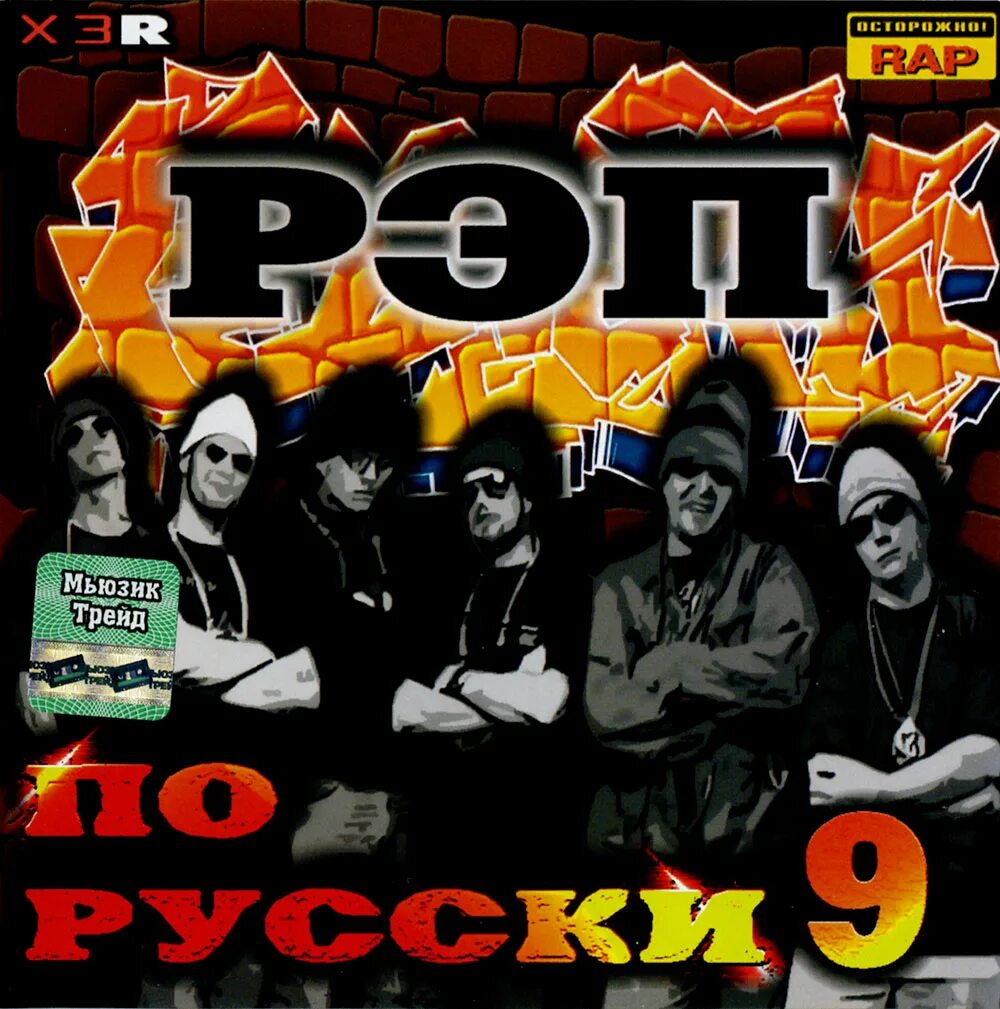 Сборник русского рэпа 2004. Русский рэп 23 сборник. Старые альбому русского рэпа. Рэп 2004. Русский рэп 2004.