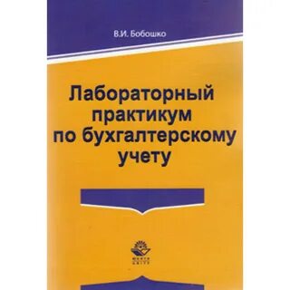 Бухгалтерский учет практикум