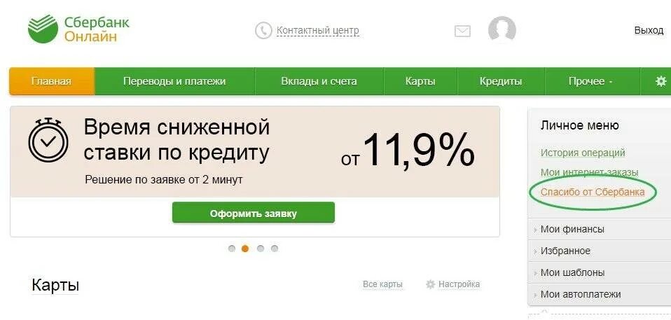 Сбербанк спасибо личный кабинет. Узнать Сбербанк спасибо.