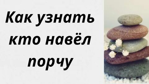 Навели порчу как узнать симптомы