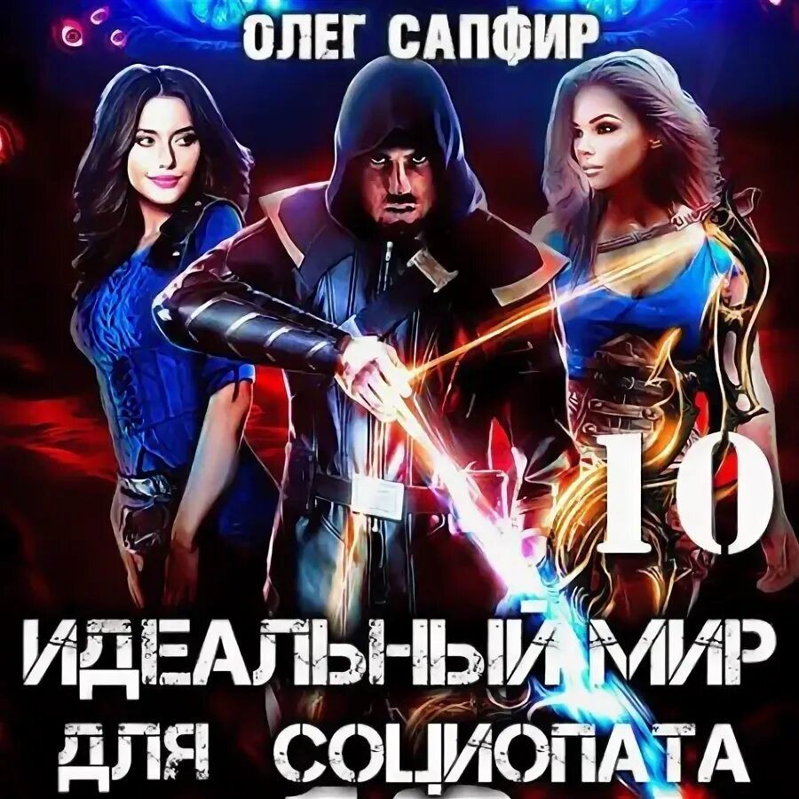 Аудиокниги олега сапфир. Идеальный мир для социопата. Аудиокниги олега сапфир. Аудиокниги олега сапфир. Идеальный мир для социопата 3.