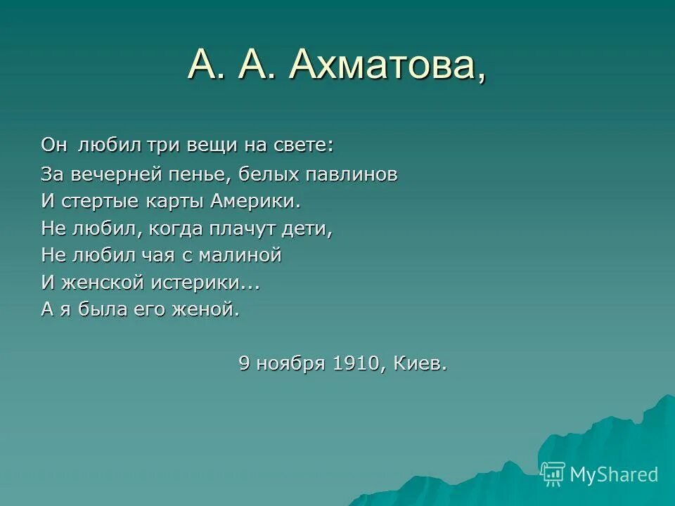 он любил ахматова. анна ахматова он любил. николай гумилев анна ахматова стихотворение. он любил 3 вещи на свете. он любил три вещи на свете ахматова.