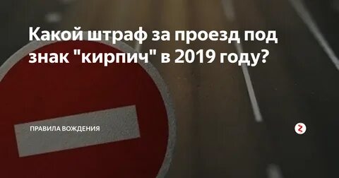 Проезд на кирпич