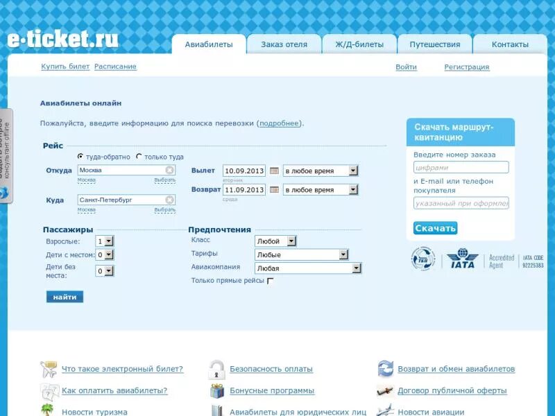 Дешевые авиабилеты 20. Форма заказа билета. Регион билет. Заказ билетов. Электронный билет на самолет Озон Тревел.