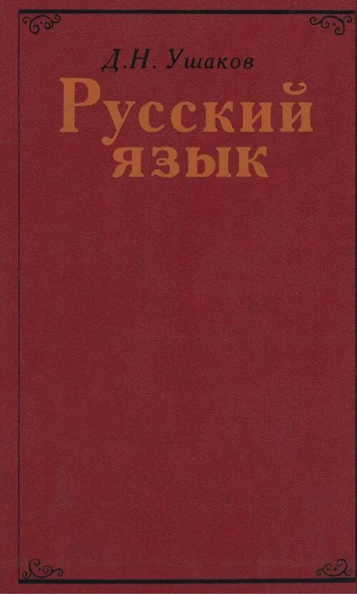 Язык избранных. Ушаков русский язык. дми́трий никола́евич ушако́в книги. ушаков д н книги. книги дмитрия ушакова.