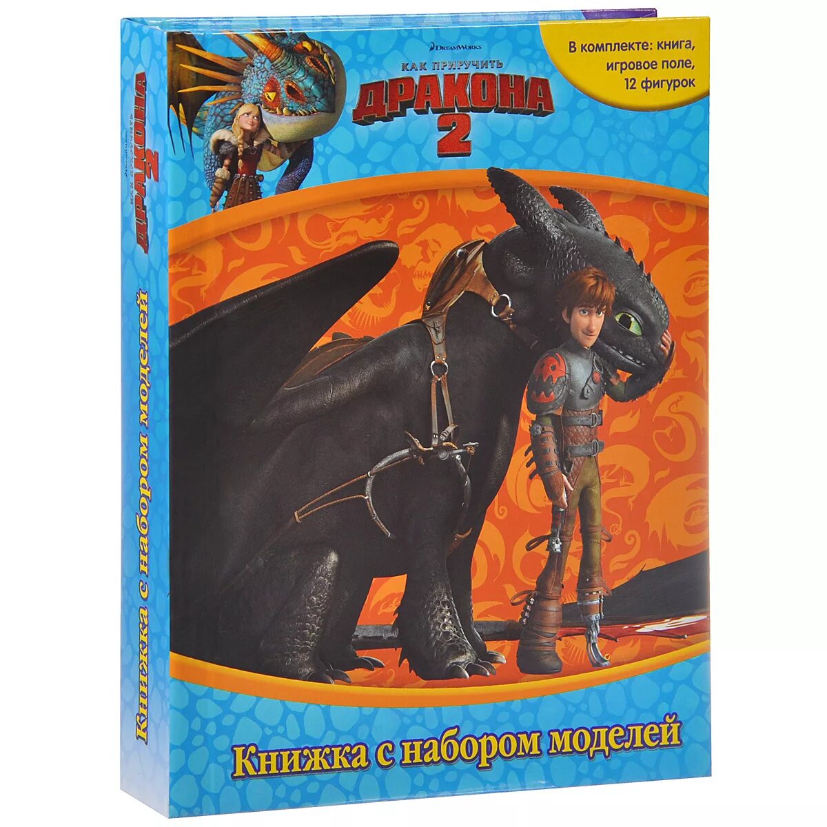 Как приручить дракона 2 читать капба. Как приручить дракона книга. как приручить дракона 2 книга. книжка с набором моделей.