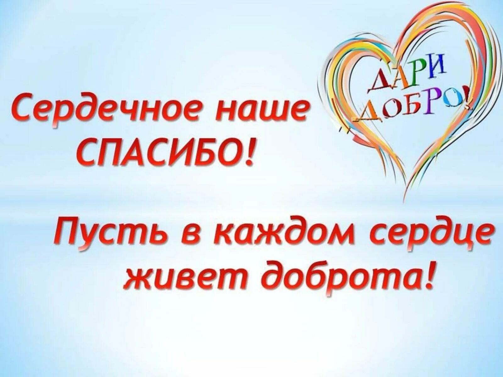 Благодарность за добрые дела. Спасибо за ваше доброе сердце. Спасибо за добрые дела. Слова благодарности за добрые дела.