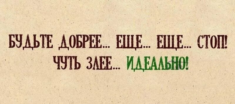 Будь добрее чем принято. Будьте добрее. Быть добрее. Надо быть добрее. Добрее надо быть картинки.