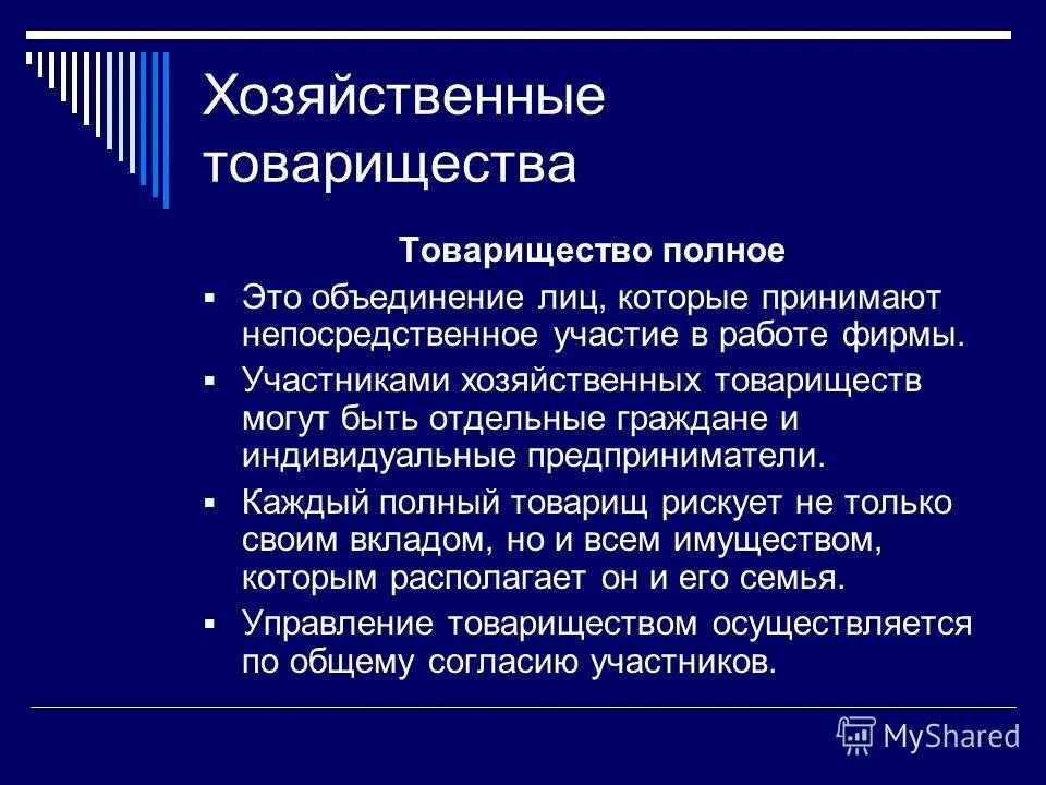 Объединение лиц это хозяйственные. Полное хозяйственное товарищество. полное товарищество это объединение. хозяйственные товарищества могут быть. хозяйственные товарищества презентация.
