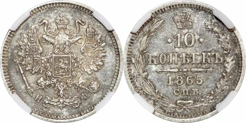 Что можно было купить на 5 копеек. 5 Копеек 1865. Монета 5 копеек 1865 года. Копейка 1865. 10 Копеек 1865.