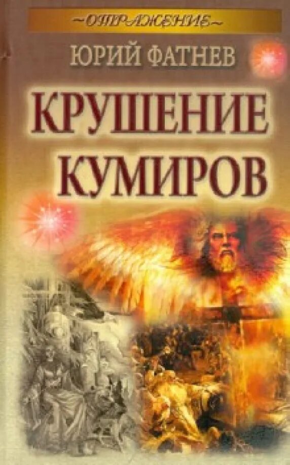 Падение кумиров. Фатнев юрий &quot;крушение кумиров&quot;. кумир книга. падение кумиров книга. крушение книга.