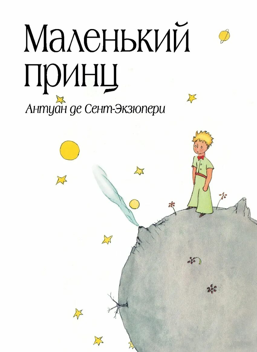Маленький принц читать содержание. Антуан де сент-экзюпери маленький принц. сент-экзюпери а. &quot;маленький принц&quot;. антуан экзюпери маленький принц. маленький принц антуан де сент-экзюпери книга.