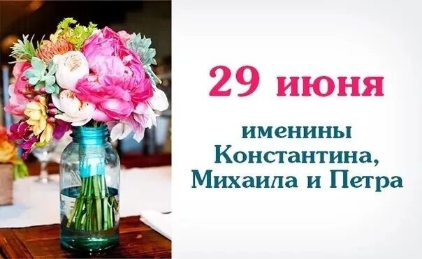 29 Июня день. 29 Июня именины. Именинники 29 июня. 29 Июня календарь. 20 июня имена