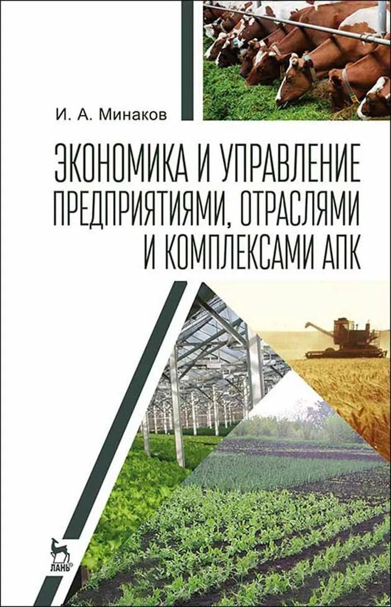 О сельском хозяйстве автор. Книжки по сельскому хозяйству. книги о сельском хозяйстве. экономика апк. экономика и управление в апк.