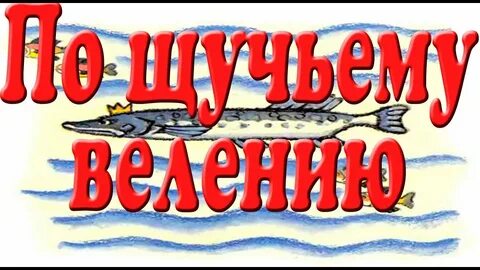 По щучьему веленью слушать