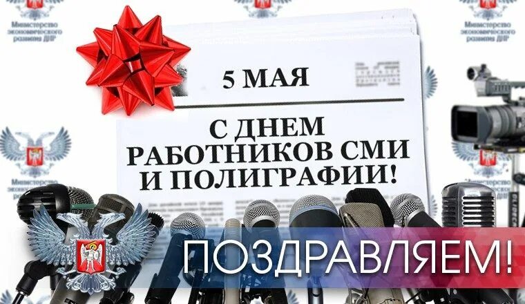 День Российской печати. День работников печати и средств массовой информации. День работника печати. Поздравление с днем печати. День печати 5