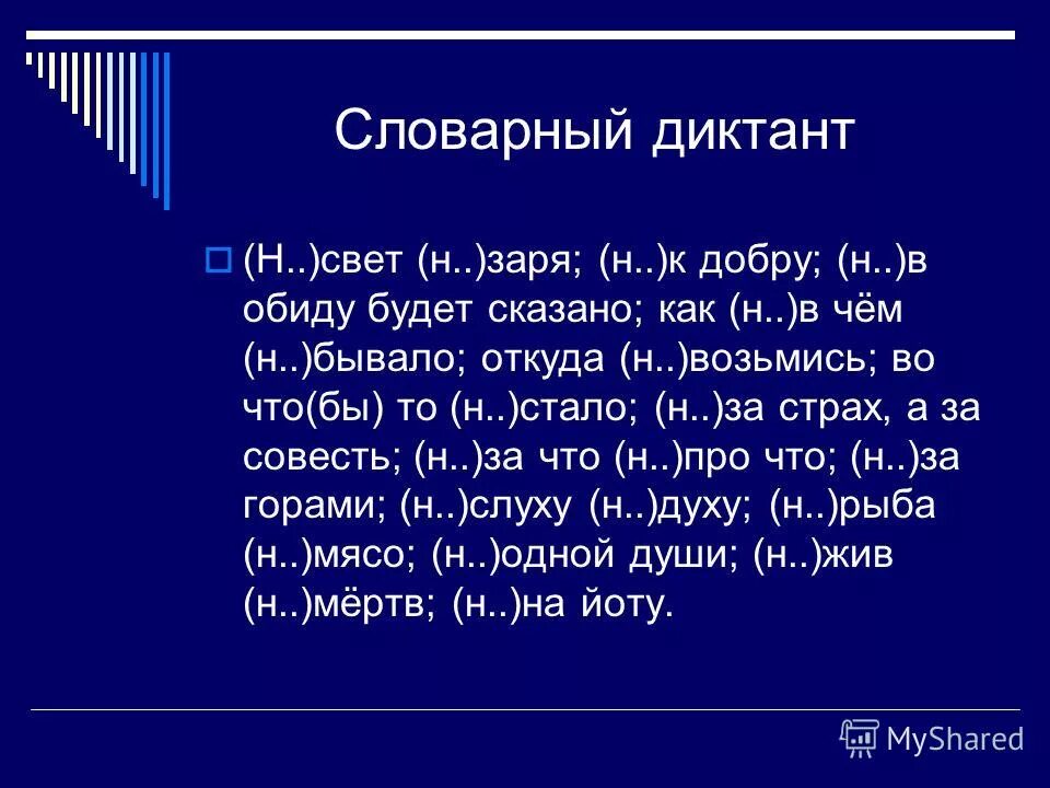 Диктант по русскому языку 7 частицы