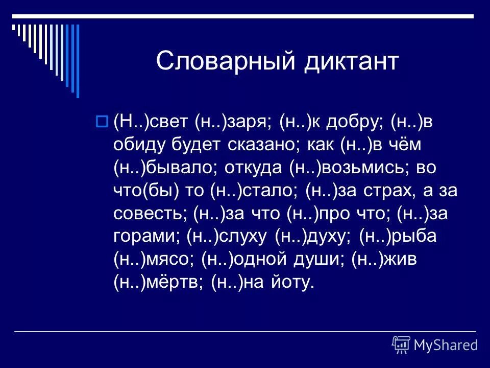 Друг 20 текст. Словарный диктант на тему не и ни. Диктант не с разными частями. Словарный диктант с частицами. Не и ни с разными частями речи словарный диктант.