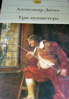 Три мушкетера читать