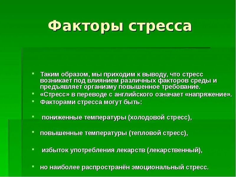 Основные стресс факторы