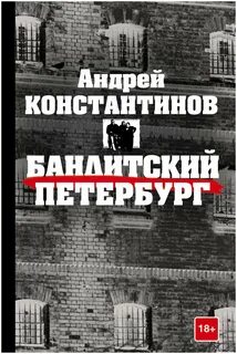 Бандитский петербург книга