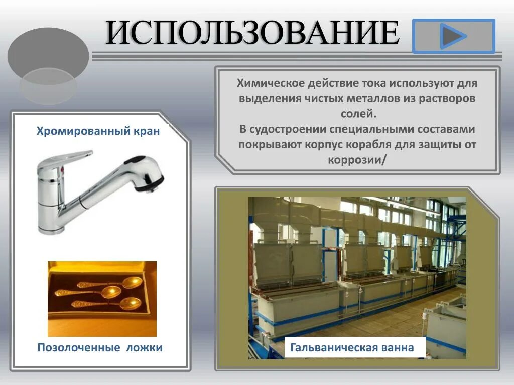 Тепловое действие тока вещество. Применение химического действия электрического тока. Химическое действие электрического тока примеры. Химическое действие тока примеры. Химические действия примеры.