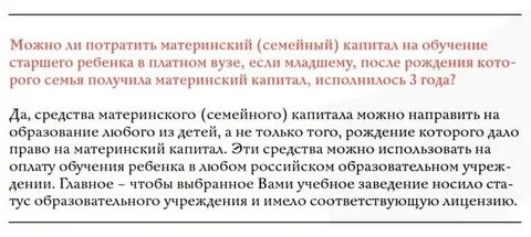 Как оплатить обучение материнским капиталом