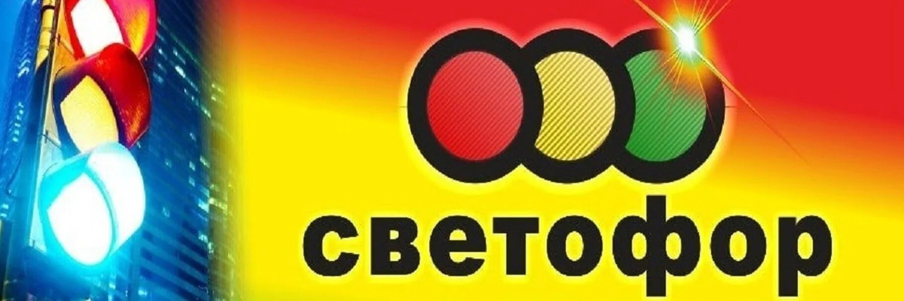 Светофор. Светофор магазин. Светофор логотип. Светофор магазин логотип.