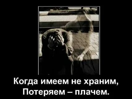 Песня что имеем не храним потерявши плачем
