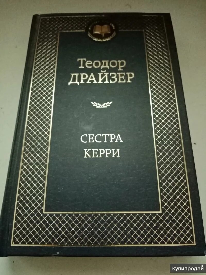 Драйзер книги. Теодор Драйзер романы. Драйзер сестра Керри. Теодор Драйзер. Сестра Керри. Дженни Герхардт. Гений. Драйзер сестра Керри 1958.