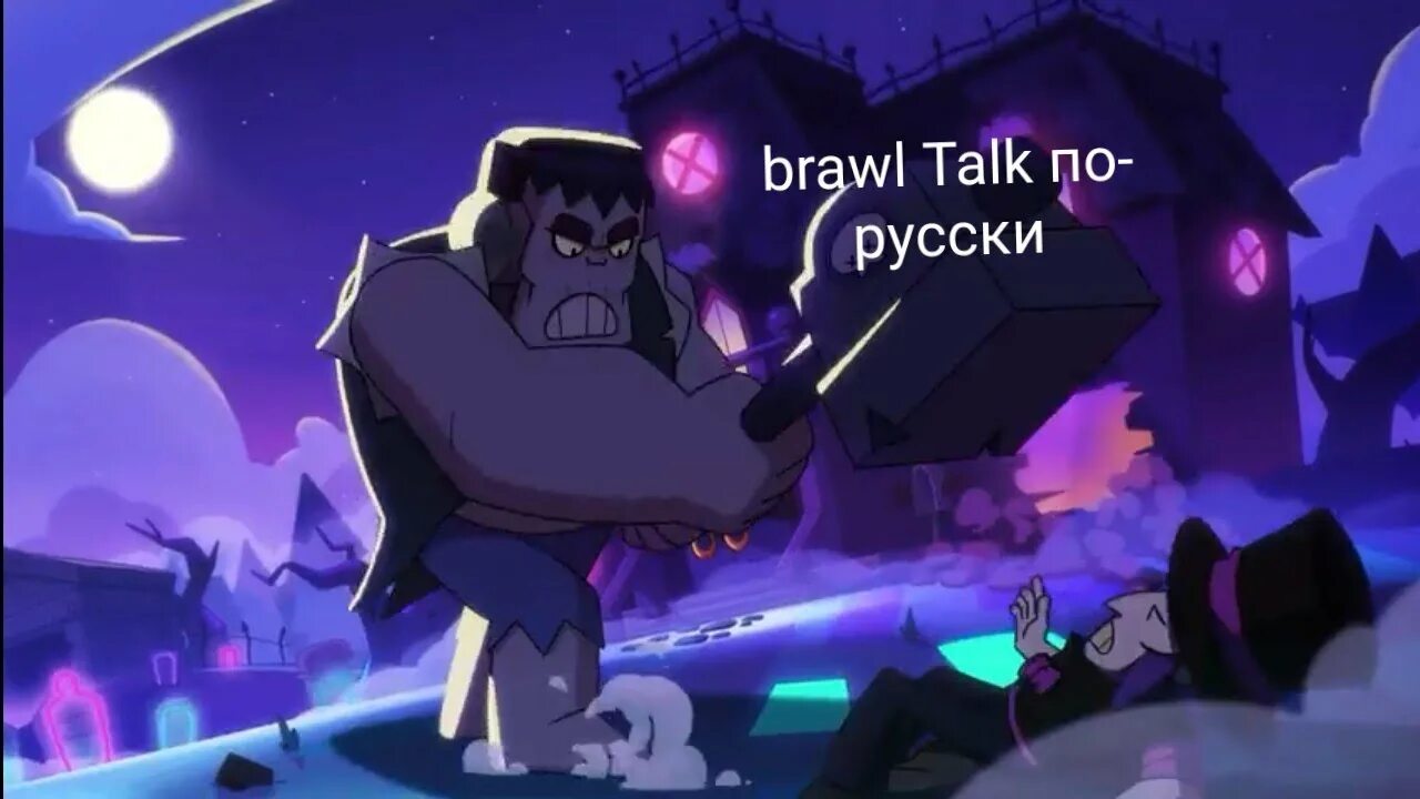 Brawl talk. Последний Brawl talk. Mortis vs Frank. Бравл толк последняя версия