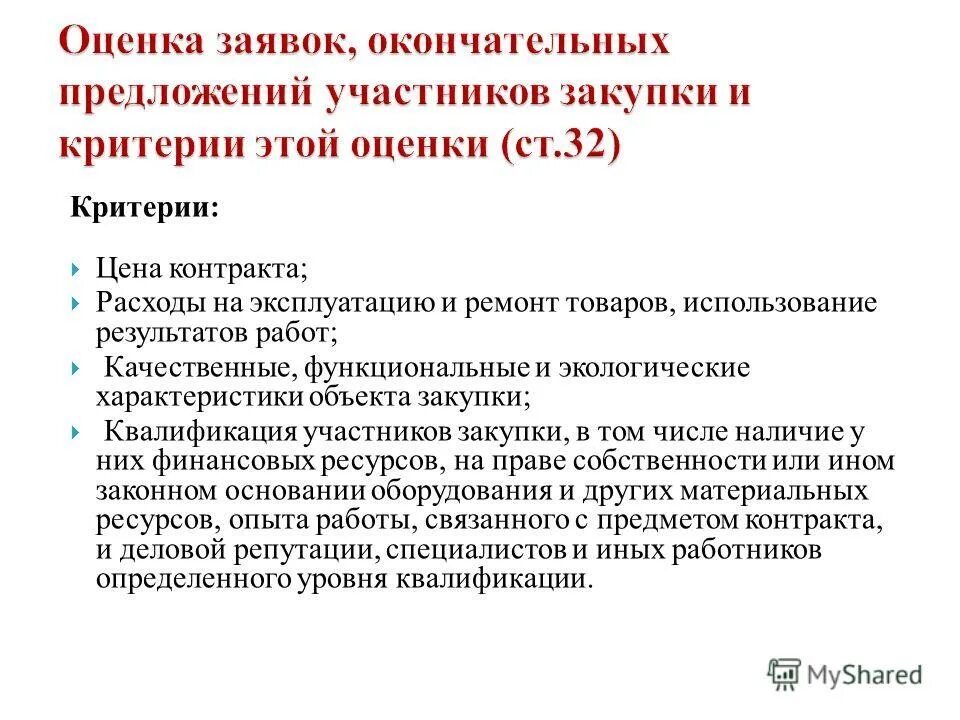 оценка квалификации участников закупки. критерии квалификации. нестоимостные критерии оценки. оценка заявок участников закупки и критерии этой оценки. критерии квалификации участника закупки.