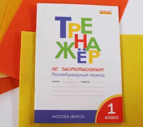 Тренажер для первого класса. Тренажер 1 класс школа России. Тренажер рабочая тетрадь 1 класс школа России. Тренажёр по чистописанию 1 класс перспектива. Тетрадь тренажер по чистописанию 1 класс школа России.