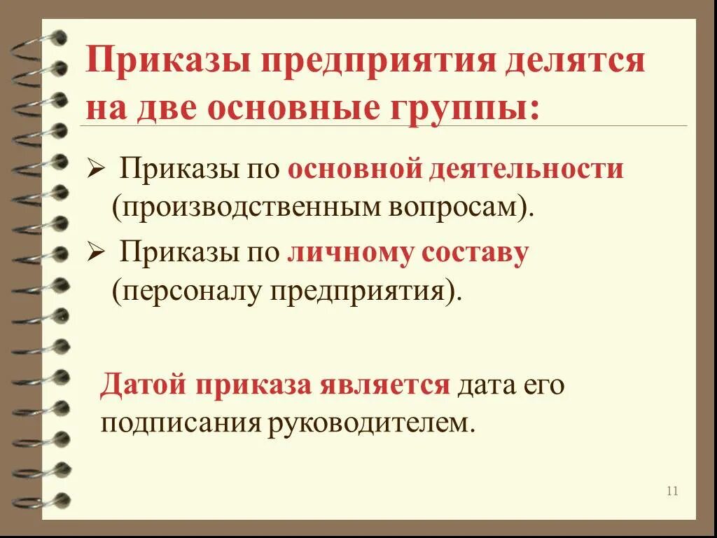 Виды приказов в организации. Приказы по основной деятельности это какие. Приказы по основной деятельности и личному составу. Виды приказов по основной деятельности. На ведении основной деятельности