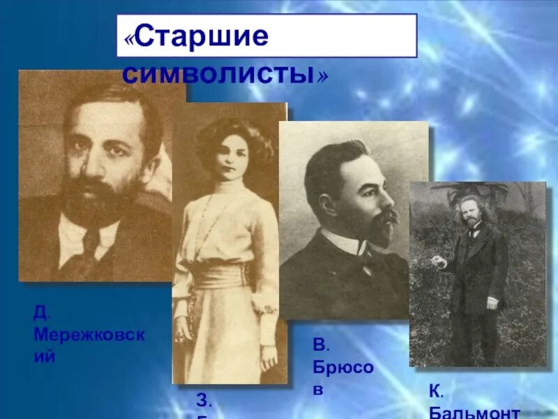Старшие символисты