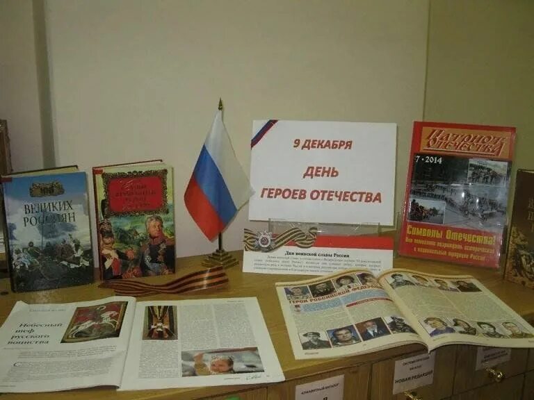 Герой дня выставка. Библиотечная выставка ко дню героев отечества. день героев отечества в библиотеке. книжная выставка день героев. день героев отечества книжная выставка в библиотеке.