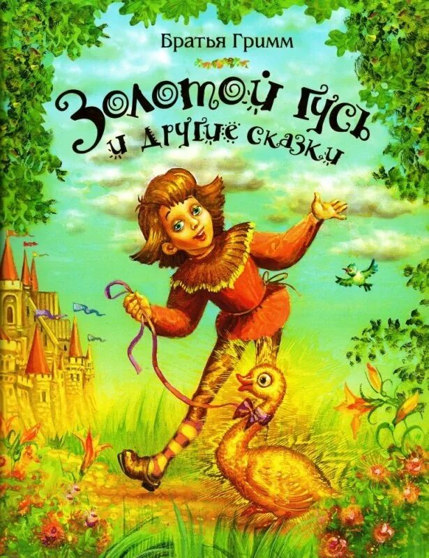 Братья гримм книги. Книга сказки братьев Гримм. Сказки братьев Гримм золотой Гусь. Обложки книг братьев Гримм.