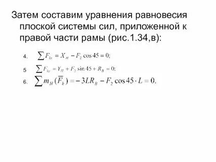 Уравнения равновесия плоской системы