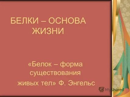 Препараты на основе белка