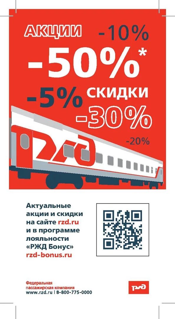 Купе школьникам скидка на жд билеты. Акции РЖД. РЖД скидки. Скидки на поезд. Российские железные дороги акция.