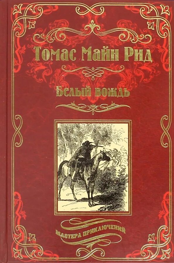 Рассказы майна рида. Рассказы майна рида