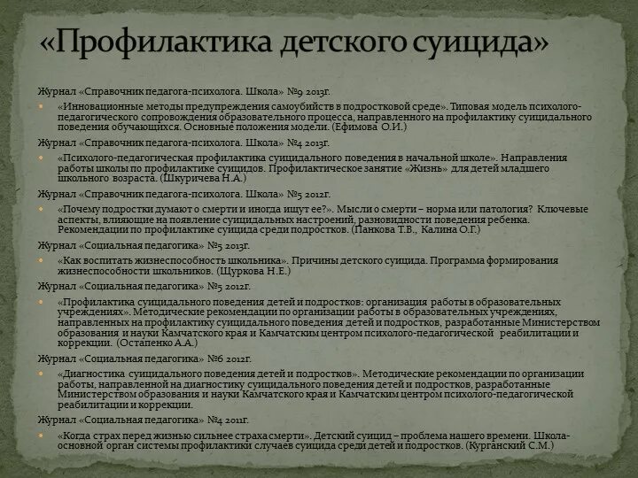 Суицидальный протокол. Методы профилактики суицидального поведения. Мероприятия по профилактике суицида в библиотеке. Темы бесед по профилактике суицида. Документы психолога.