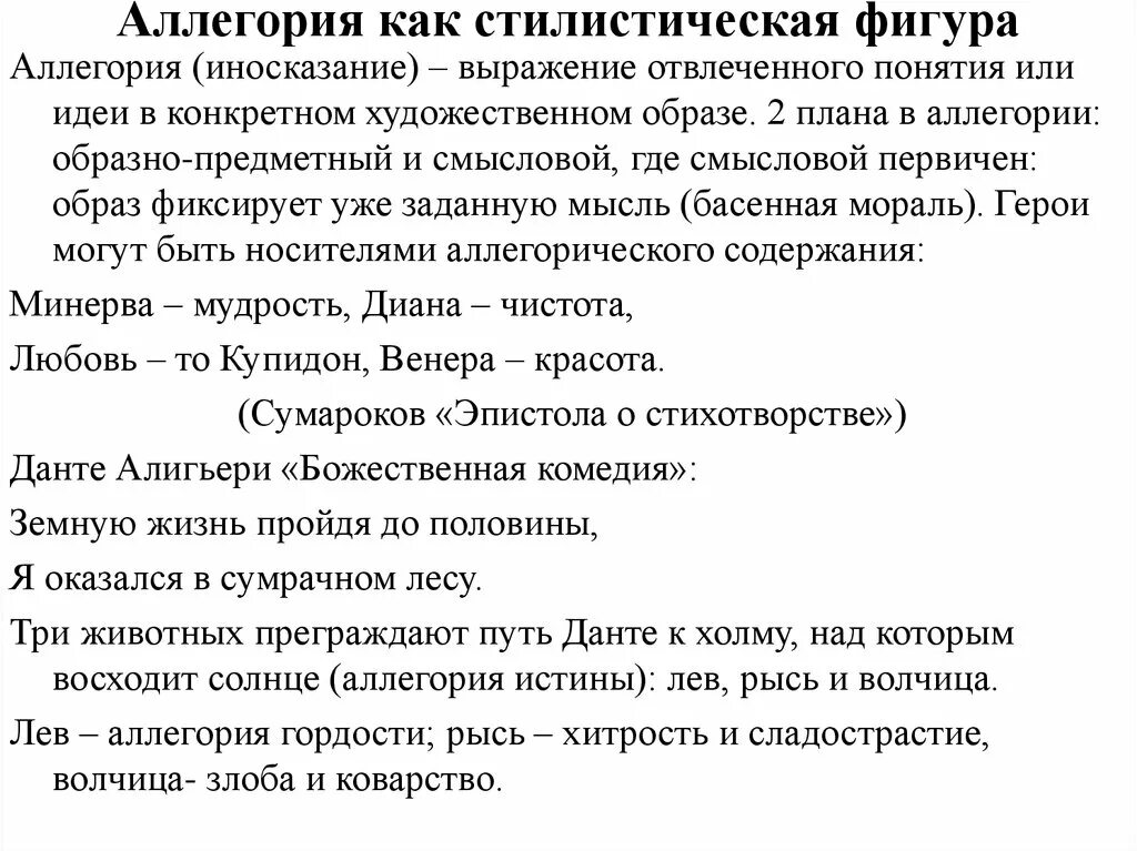 Выражение отвлеченных понятий в конкретных художественных образах. Аллегория примеры. аллегория примеры из художественной литературы. аллегория образное выражение. стилистические фигуры в литературе аллегория.