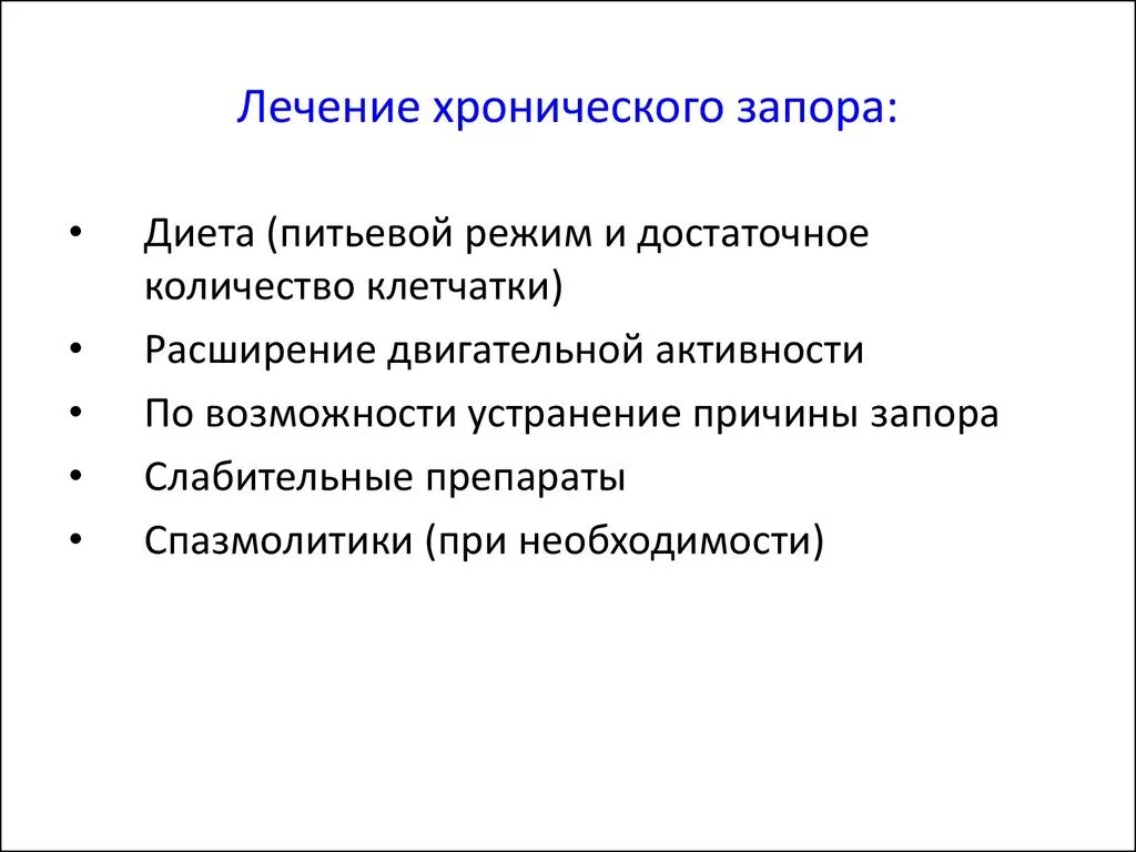 Лечение запоров людей. Хронический запор. Причины хронического запора. При хронических запорах. Осложнения хронического запора.