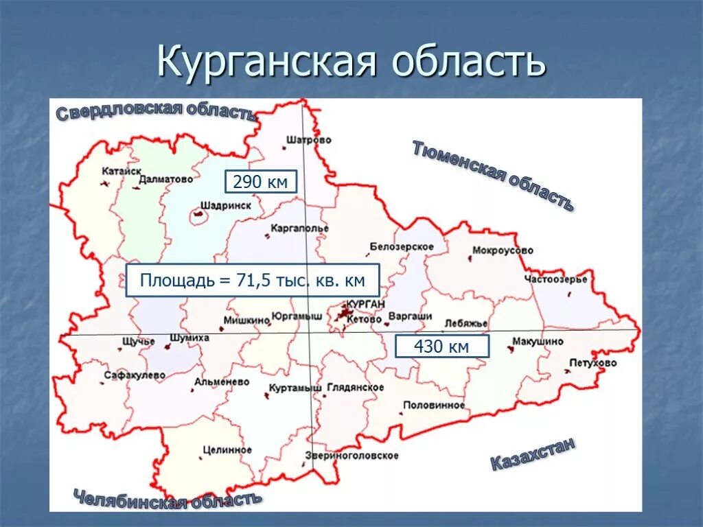 Курганская область на карте россии с городами. Курганской области карта Курганской области. Карта Курганской области с районами. Курганская область границы районов. Географическое положение Курганской области.